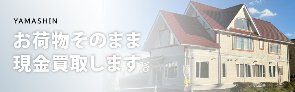 お荷物そのまま現金買取します。