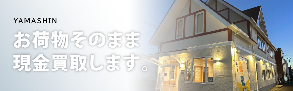 お荷物そのまま現金買取します。